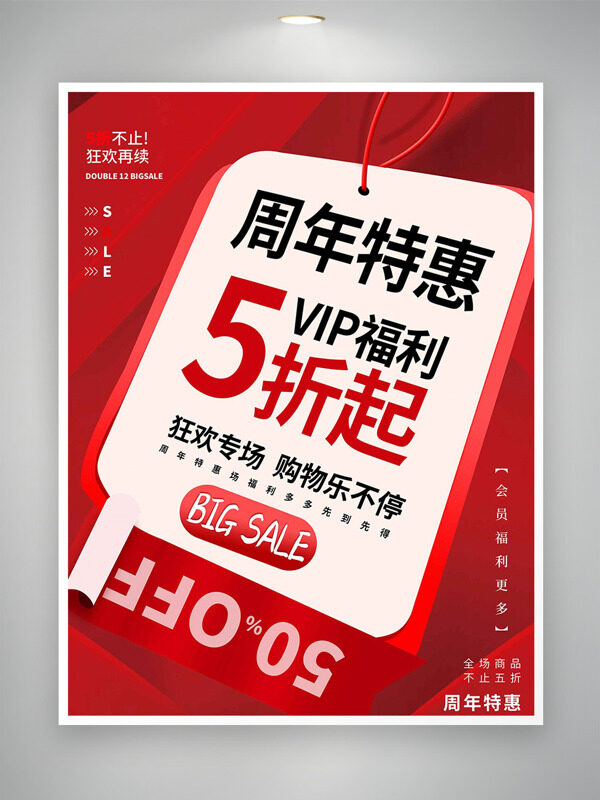周年特惠狂欢购物红色主题促销海报