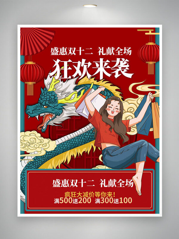 盛惠双十二礼献全场国潮风卡通插画促销海报