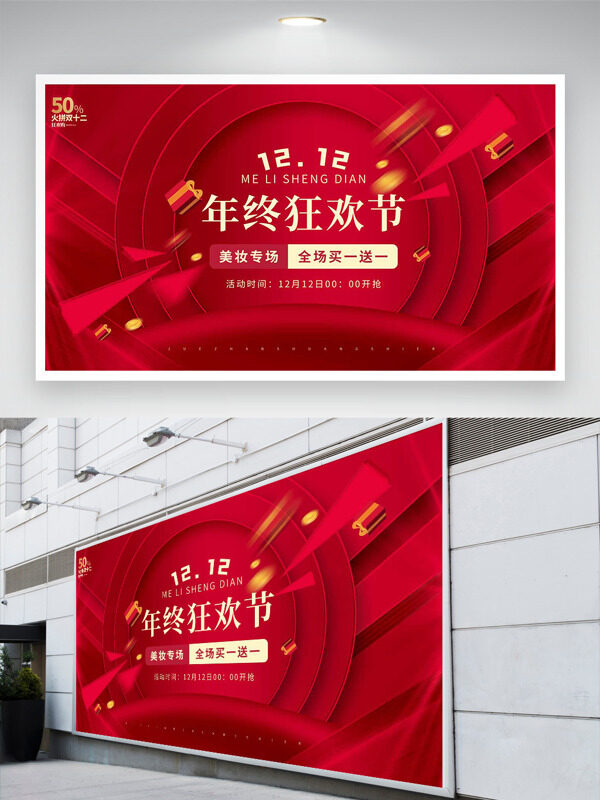 双十二年终狂欢节美妆专场红色背景促销展板