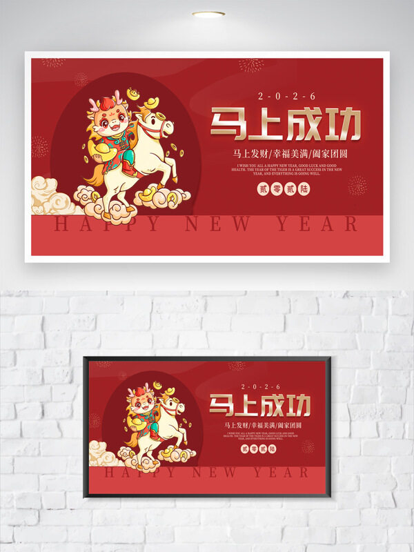 红色背景卡通骏马马上成功春节主题海报