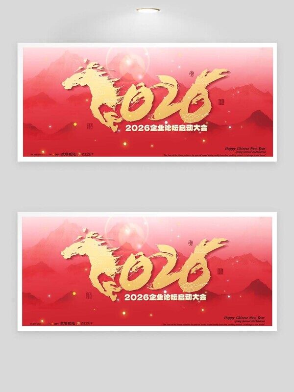 红色2026企业论坛大会马到成功马年大吉展板