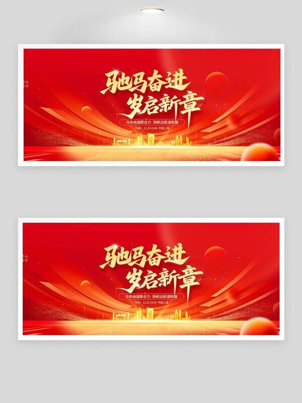 驰马奋进岁启新章马年纳福谱新篇红色展板