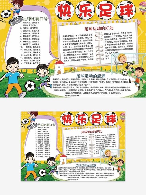 足球运动的好处校园推崇挥洒汗水健康手抄报