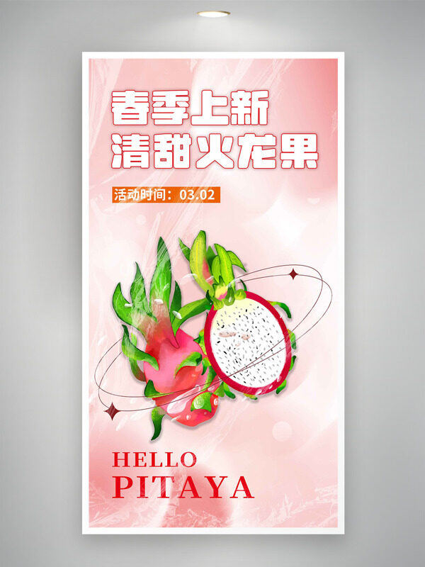  春季上新清甜火龙果粉色背景促销海报