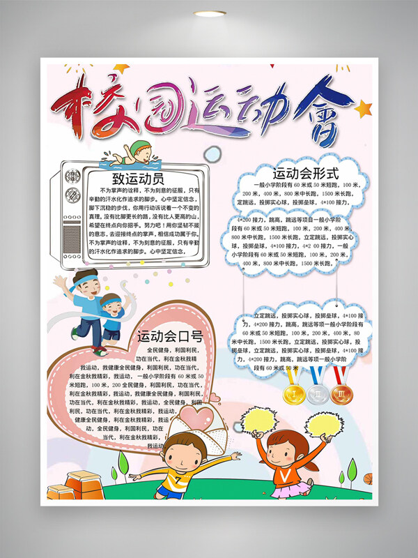 运动会主题创意卡通人物手绘趣味手抄报