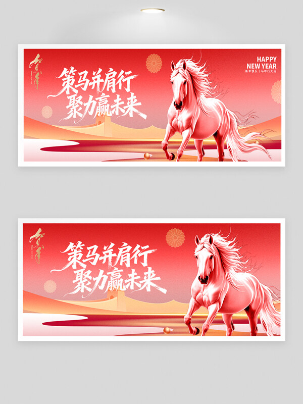 2026策马赢未来骏马图案红色年会背景板