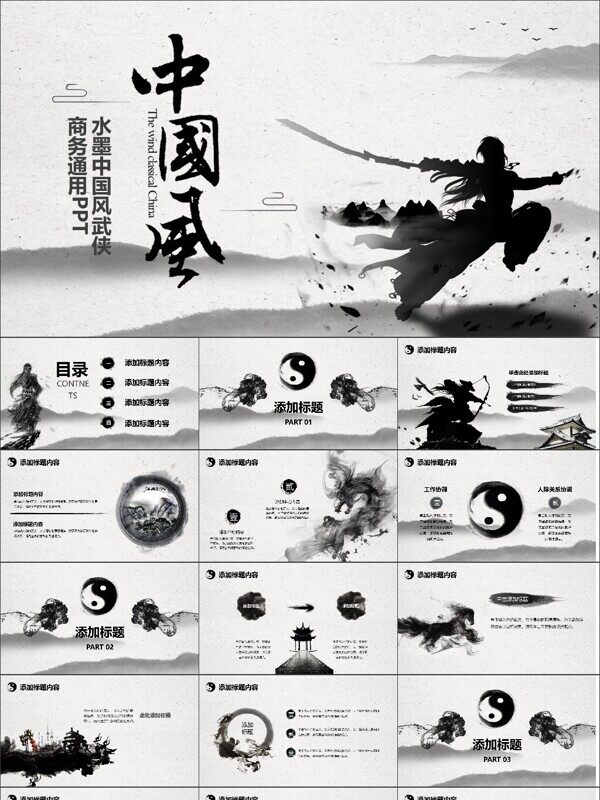 中国风江湖武侠英雄侠义精神武术武功PPT