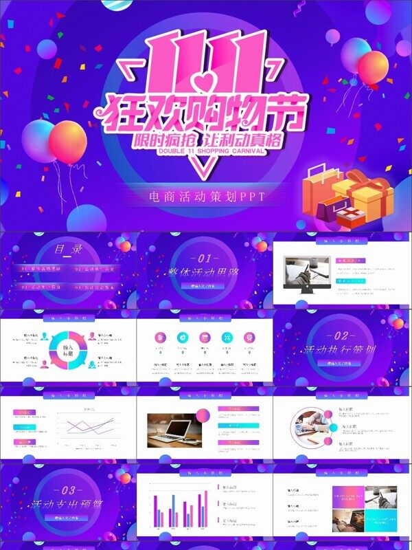 紫色渐变风双十一购物狂欢电商活动策划PPT模板