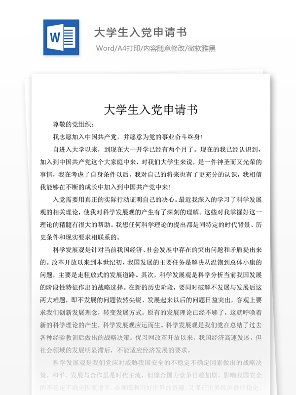 大学生入党申请书党团工作文档