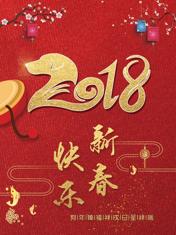 2018红色新年新春节日海报