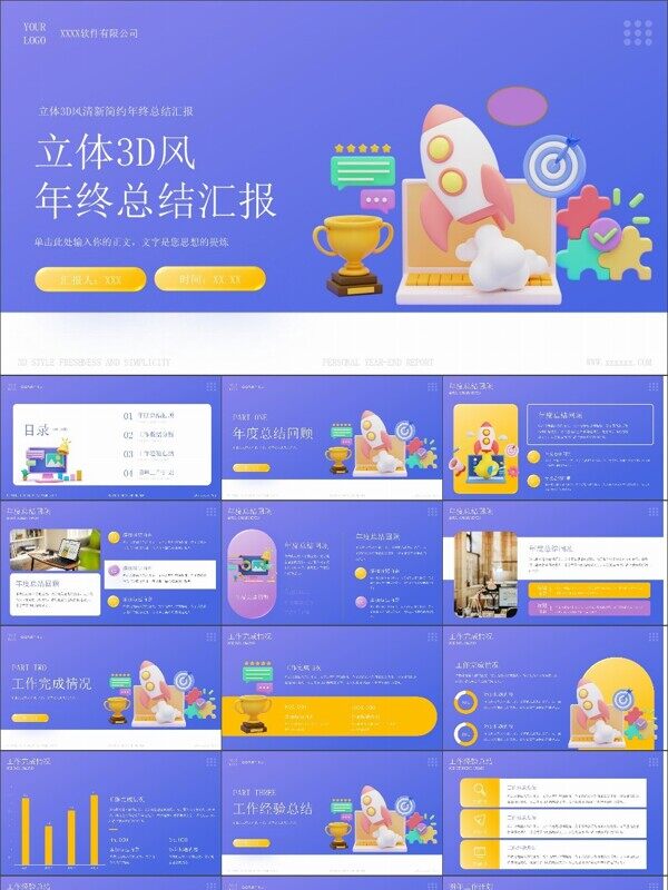 立体3D风年终总结汇报