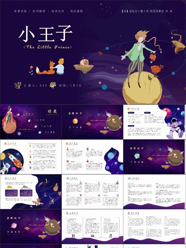 紫蓝色可爱卡通风《小王子》名著导读儿童文学PPT模板