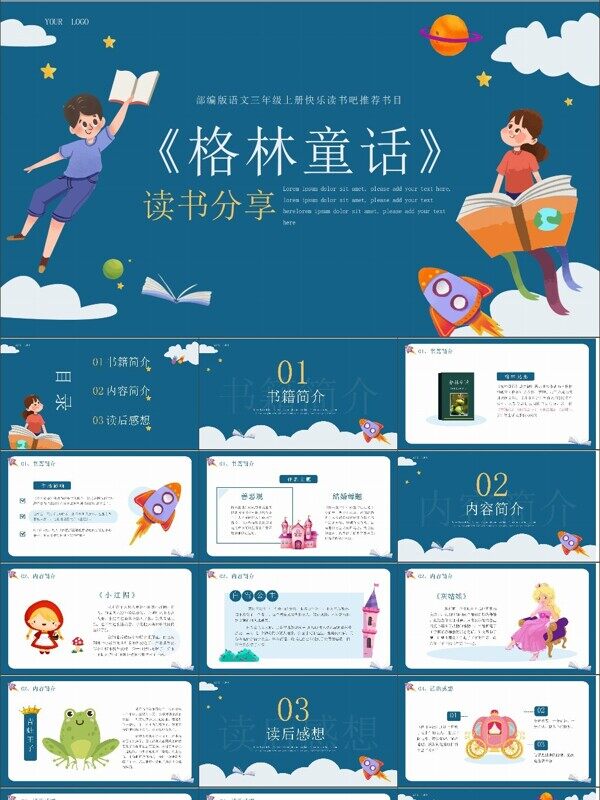 卡通风可爱《格林童话》读书分享ppt