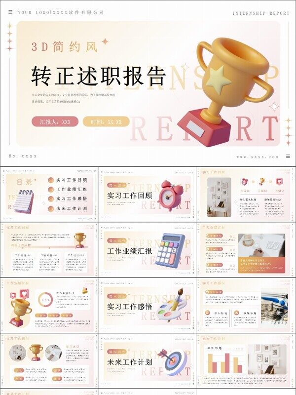 3D简约风实习期转正述职报告PPT