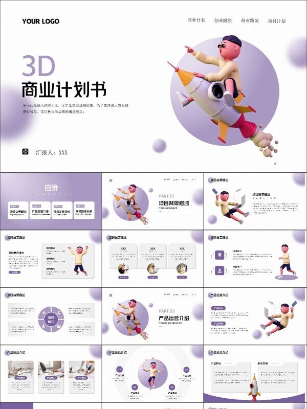 3D插画风商业计划书PPT模板