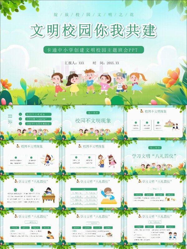 卡通风中小学创建文明校园主题班会PPT