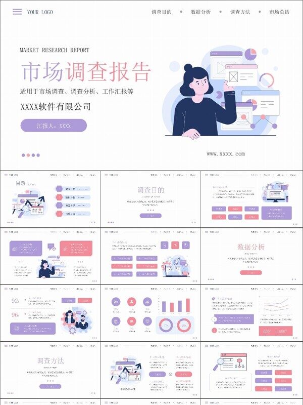 简约插画风市场调查报告PPT模板