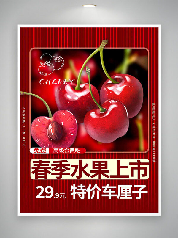 特价车厘子春季上市红色背景促销海报