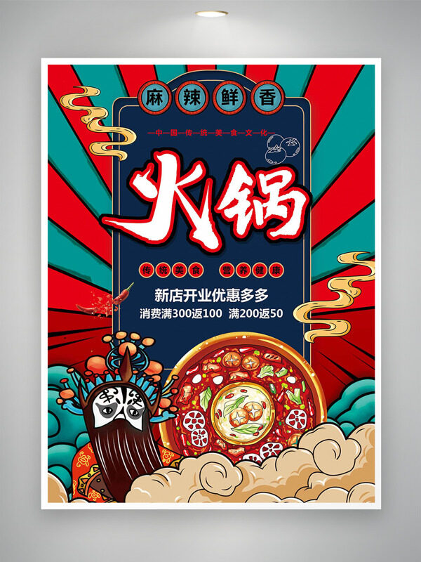 国潮风京剧人物麻辣鲜香火锅新店开业促销海报