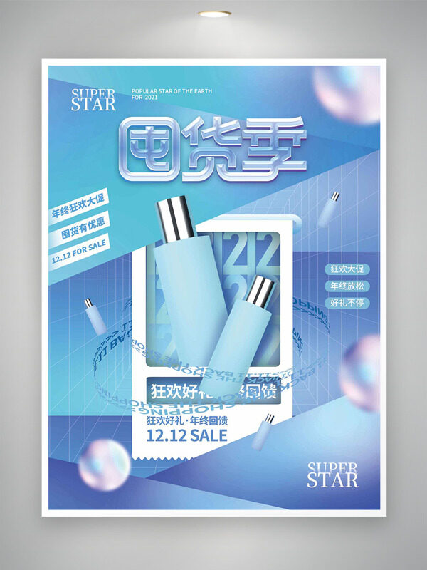 双十二囤货季年终狂欢大促简约海报