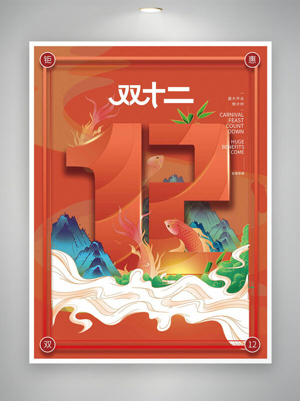 钜惠双十二橙色主题国潮风促销海报