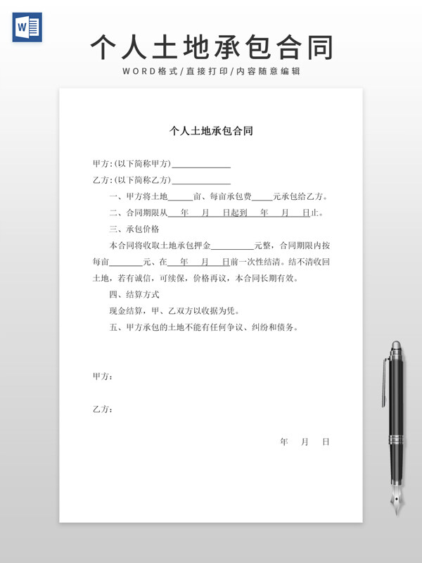 个人土地承包合同简易模板