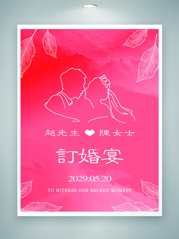 粉色浪漫背景人物剪影订婚水牌