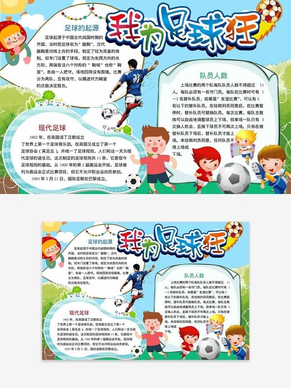 我为足球狂校园秋季运动健康活动手抄报