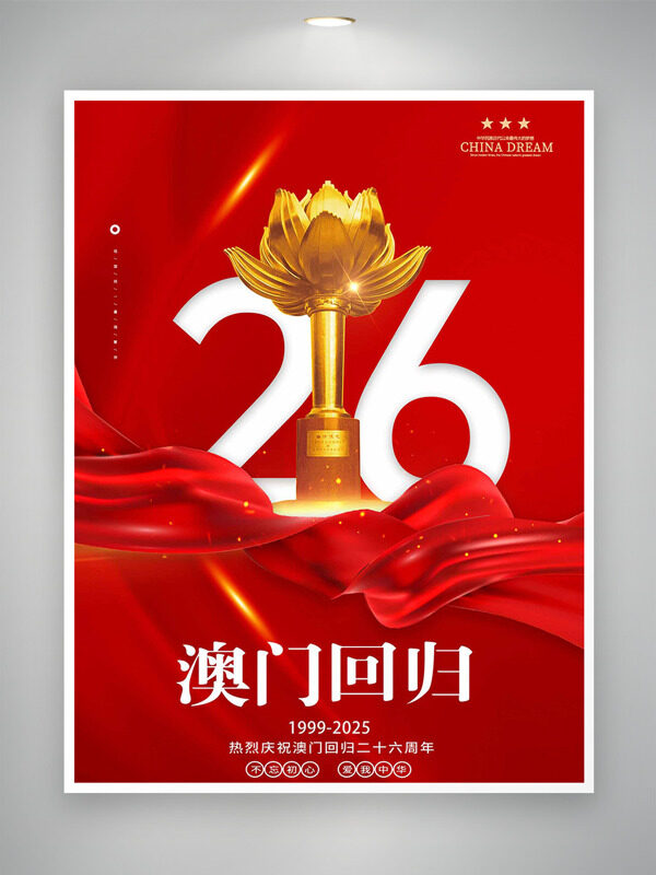 红飘带金莲花插画澳门回归26周年纪念日海报