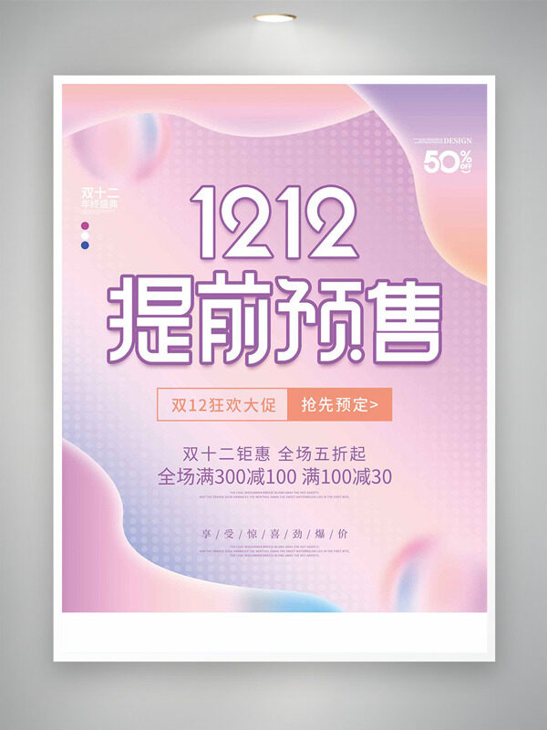 双十二狂欢钜惠粉色背景促销海报