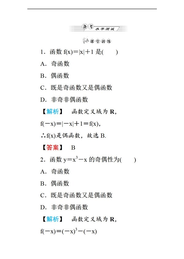 数学人教新课标A版a版练习第一章1.3.2奇偶性第1课时函数奇偶性的概念