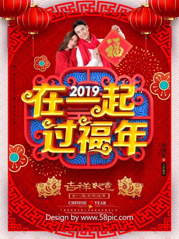 创意喜庆中国风在一起过福年新年团圆海报