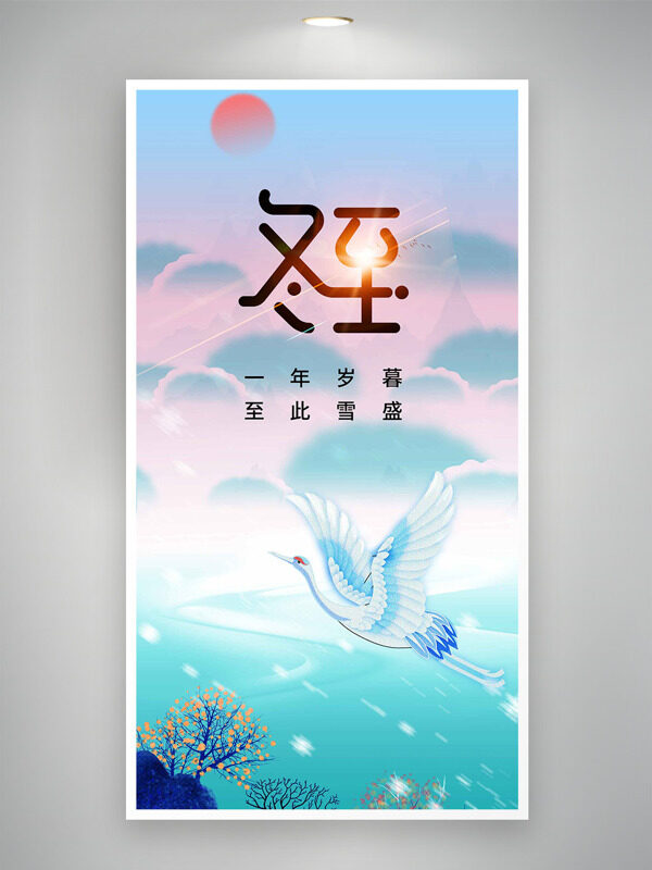 一年岁暮至此雪盛渐变背景冬至飞鸟海报
