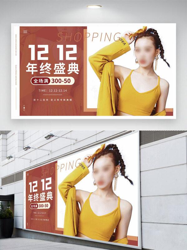 简约风双十二狂欢年终盛典促销展板