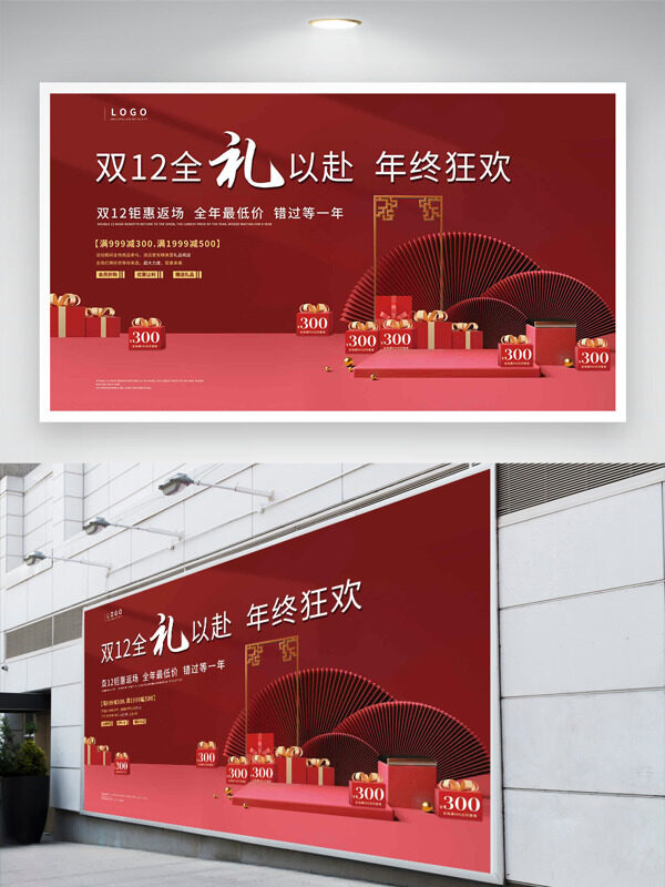 双十二全礼以赴年终狂欢红色主题促销展板