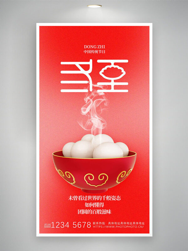 中国传统节气之冬至红色背景海报