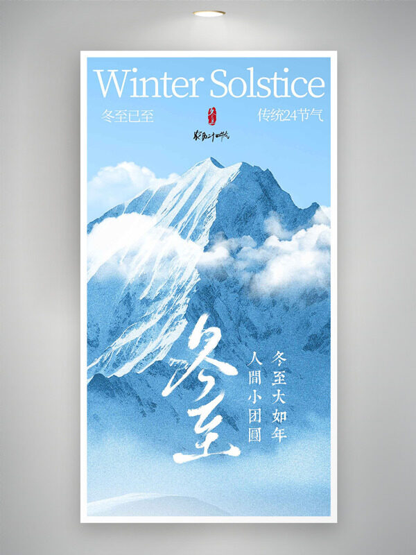 寒冷雪山背景冬至节气简约风格海报