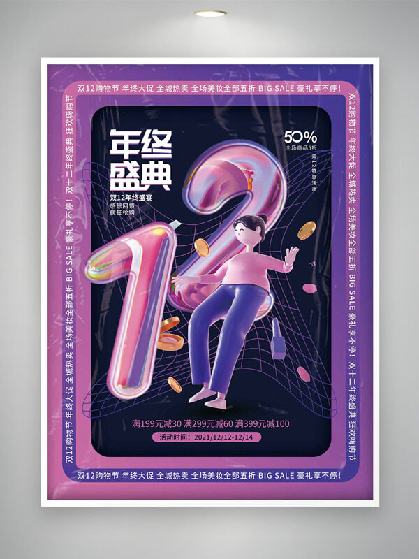 紫色酷炫背景立体卡通促销双十二年终盛宴海报
