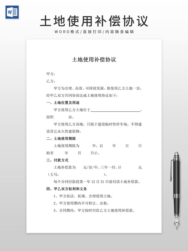 土地使用补偿协议合同范本