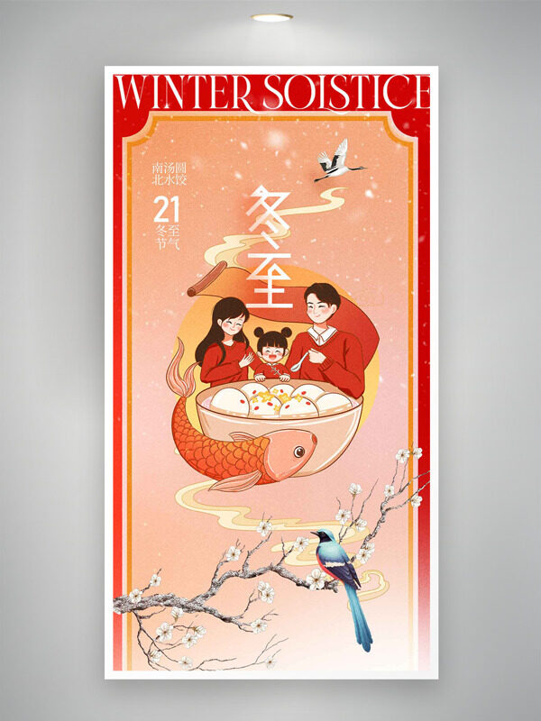 红色主题手绘家庭团聚花鸟插画冬至节气海报