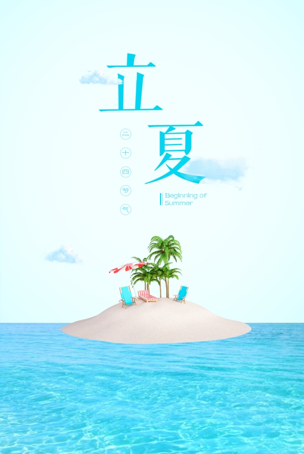 立夏小岛蓝天白云海洋海报