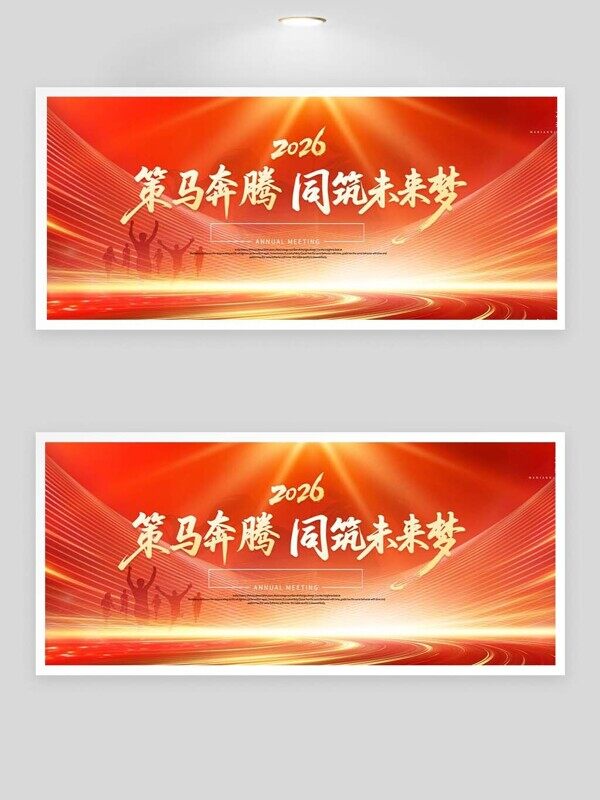 策马奔腾同筑未来梦共绘蓝图2026年会展板