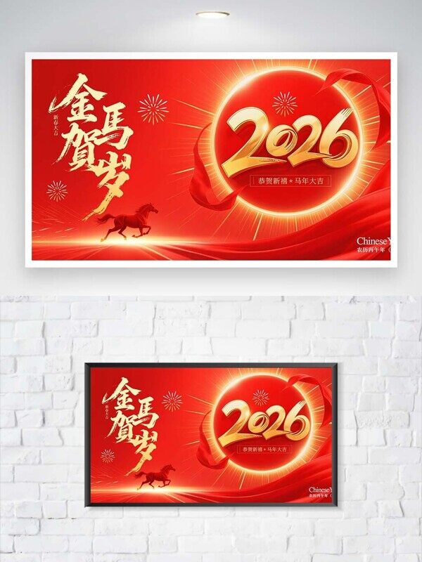 金马贺岁2026发光烟花红色展板