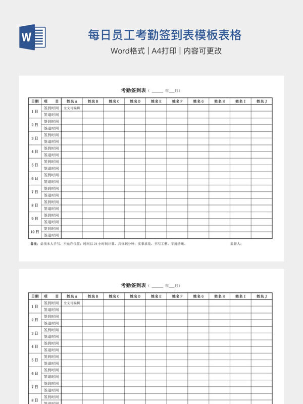 每日员工考勤签到表模板表格