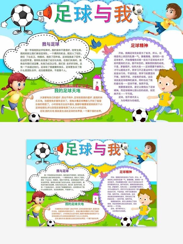 足球与我爱运动精神校园健康成长小报