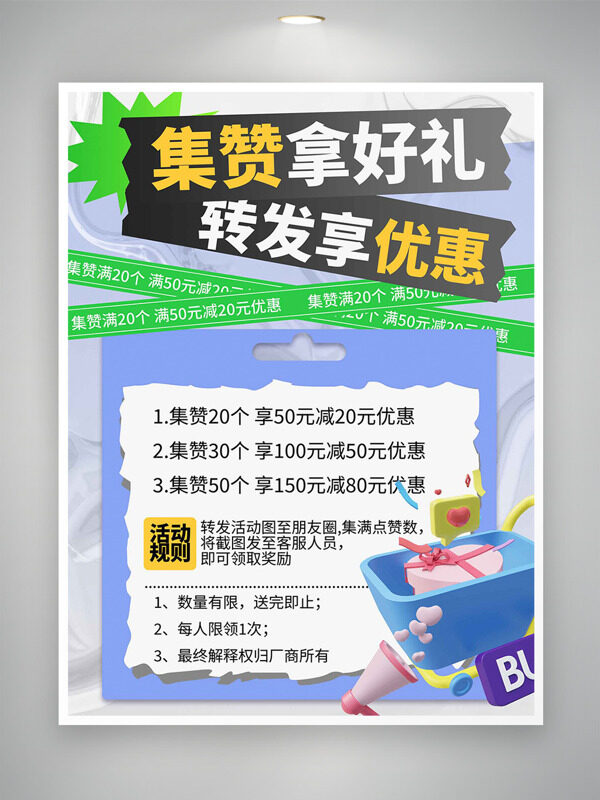 集赞拿好礼转发享优惠清新简约主题促销海报