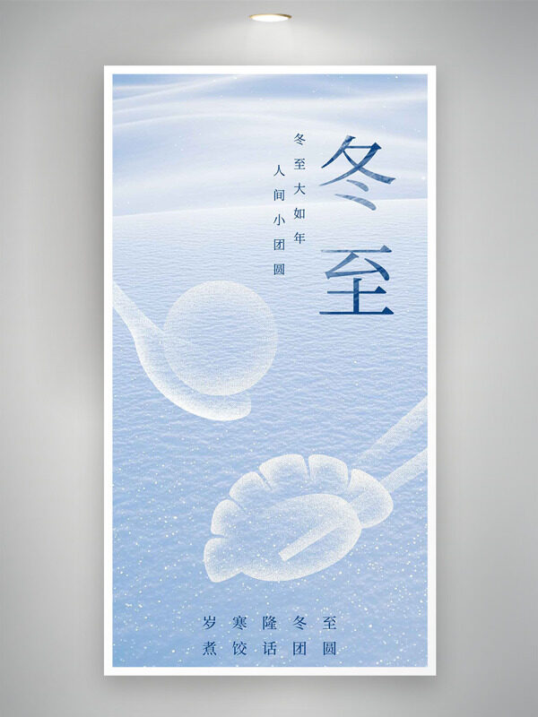 清新文艺背景冬至节气水饺汤圆图案海报