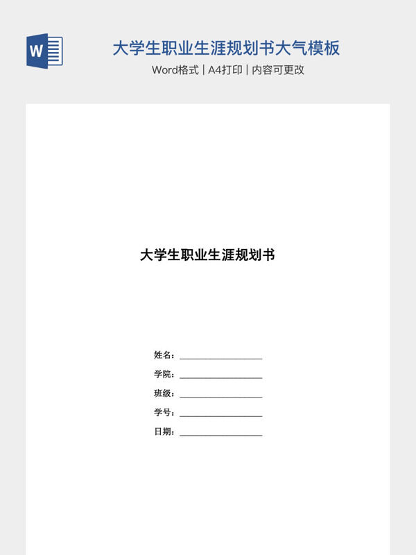 大学生职业生涯规划书大气模板
