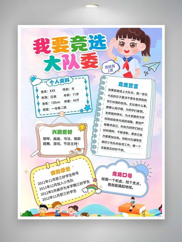 大队委竞荣誉爱好宣言介绍选拉票口号海报