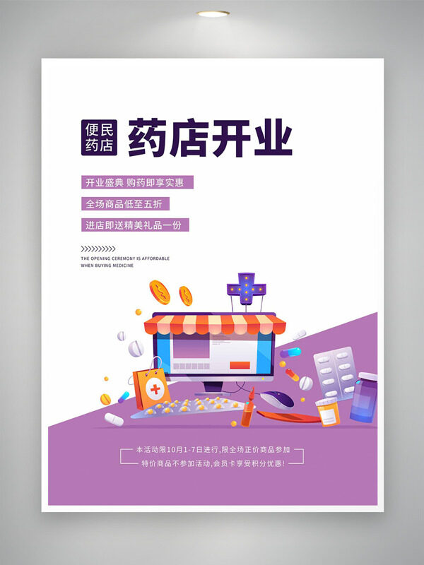 简约创意扁平便民药店开业活动海报